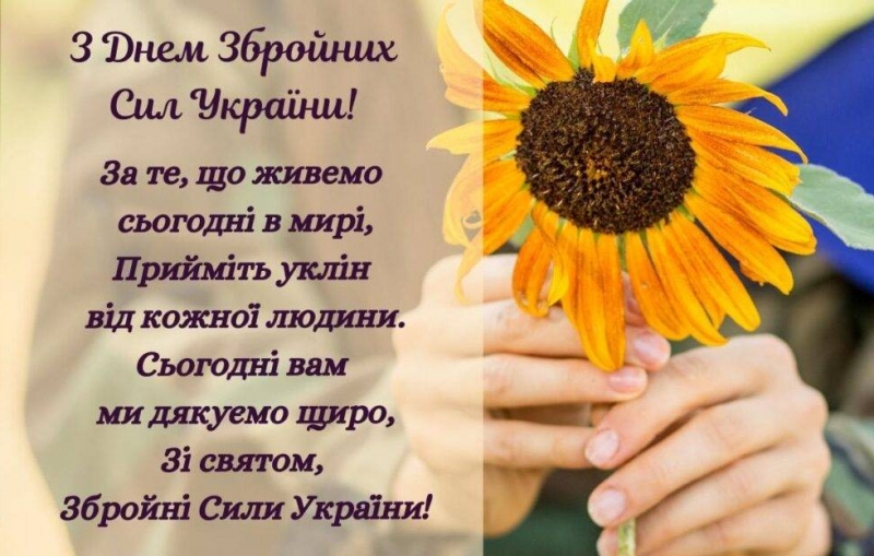 З Днем Збройних Сил України: найкращі побажання та листівки для наших мужніх героїв