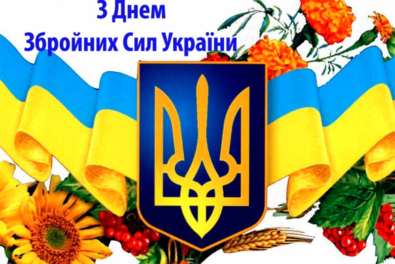 З Днем Збройних Сил України: найкращі побажання та листівки для наших мужніх героїв
