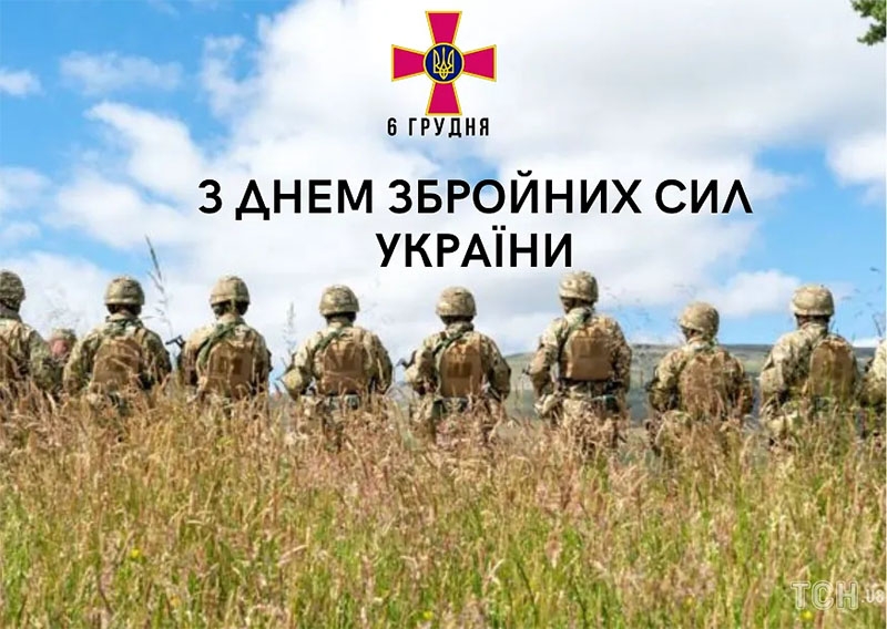 З Днем Збройних Сил України: найкращі побажання та листівки для наших мужніх героїв