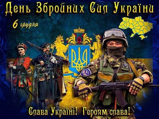 З Днем Збройних Сил України: найкращі побажання та листівки для наших мужніх героїв
