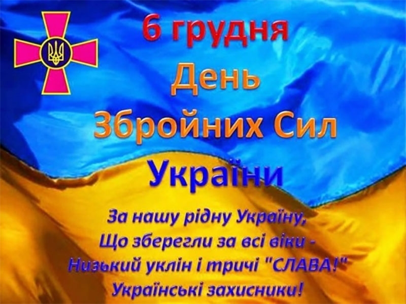 З Днем Збройних Сил України: найкращі побажання та листівки для наших мужніх героїв
