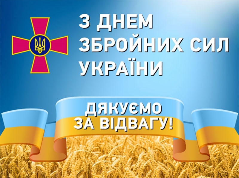 З Днем Збройних Сил України: найкращі побажання та листівки для наших мужніх героїв