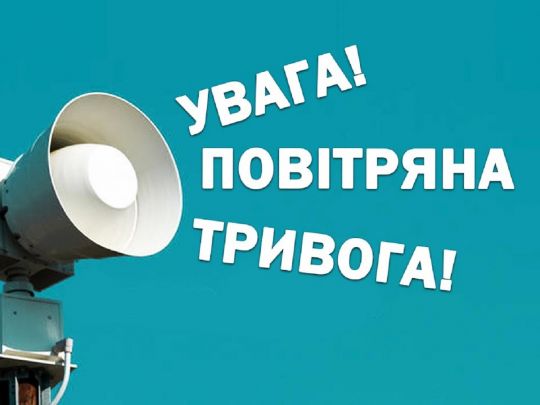 Ризикований експеримент: в одній області України повітряну тривогу оголошуватимуть вибірково