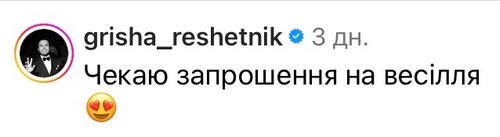 Запрошення на весілля: Григорій Решетнік відреагував на завершення «Холостяка»