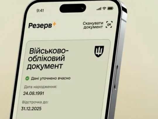 В&nbsp;Резерв+ з&rsquo;явилась дивна позначка: що&nbsp;вона означає і&nbsp;чи&nbsp;варто хвилюватись
